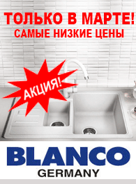 Низкие цены blanco Низкие цены blanco